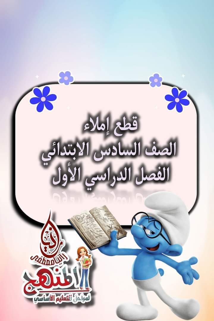 قطع املاء للصفين الخامس والسادس الابتدائي نظام جديد قطع املاء للصفين الخامس والسادس الابتدائي نظام جديد