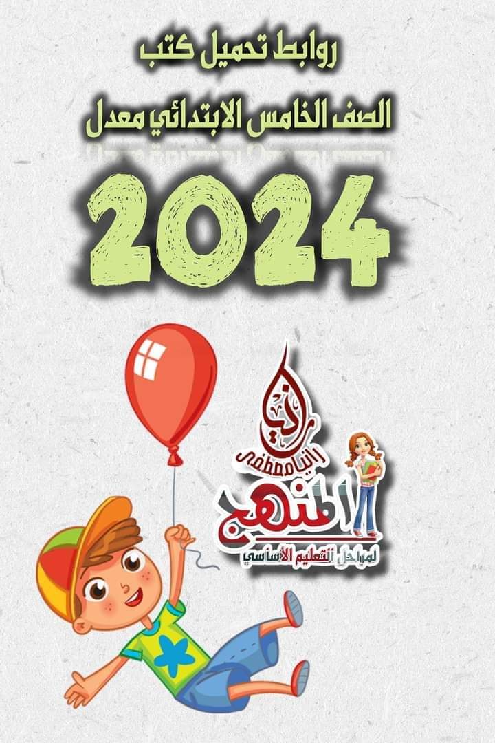 روابط تحميل كتب مواد الصف الخامس الابتدائي الترم الأول 2024 روابط تحميل كتب مواد الصف الخامس الابتدائي الترم الأول 2024