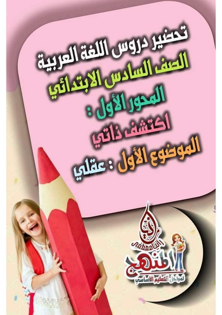 دفتر تحضير دروس اللغة العربية الصف السادس الابتدائي الترم الاول دفتر تحضير دروس اللغة العربية الصف السادس الابتدائي الترم الاول