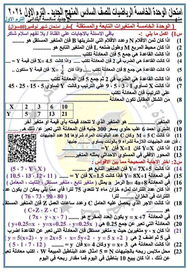 امتحان على الوحدة الخامسة رياضيات للصف السادس الابتدائي