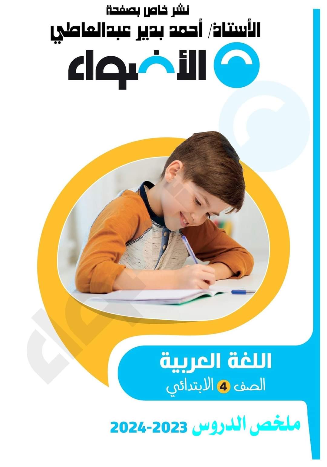 ملخص الأضواء دروس اللغة العربية للصف الرابع الابتدائي