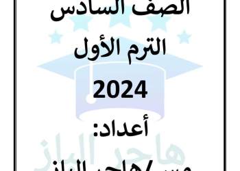 مراجعة نوفمبر دراسات إجتماعية الصف السادس الابتدائى مس هاجر الباز