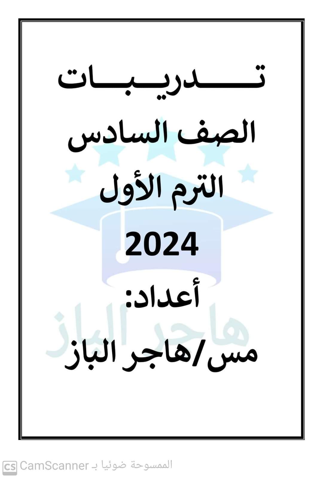 مراجعة نوفمبر دراسات إجتماعية الصف السادس الابتدائى مس هاجر الباز مراجعة نوفمبر دراسات إجتماعية الصف السادس الابتدائى مس هاجر الباز