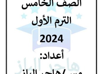 مراجعة نوفمبر دراسات إجتماعية الصف الخامس الابتدائى مس هاجر الباز