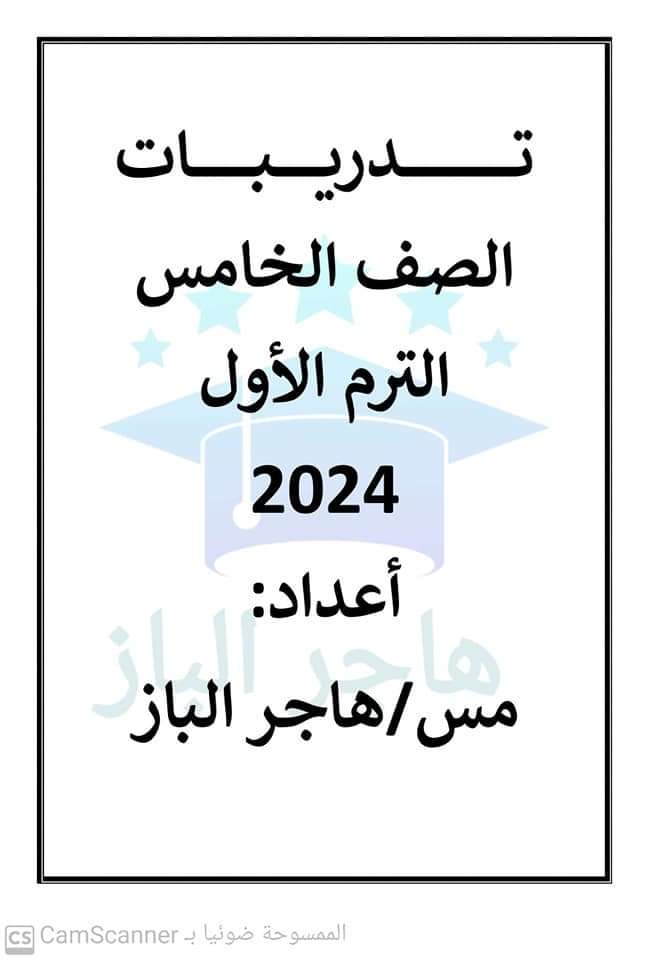 مراجعة نوفمبر دراسات إجتماعية الصف الخامس الابتدائى مس هاجر الباز مراجعة نوفمبر دراسات إجتماعية الصف الخامس الابتدائى مس هاجر الباز