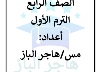 مراجعة نوفمبر دراسات إجتماعية الصف الرابع الابتدائى مس هاجر الباز
