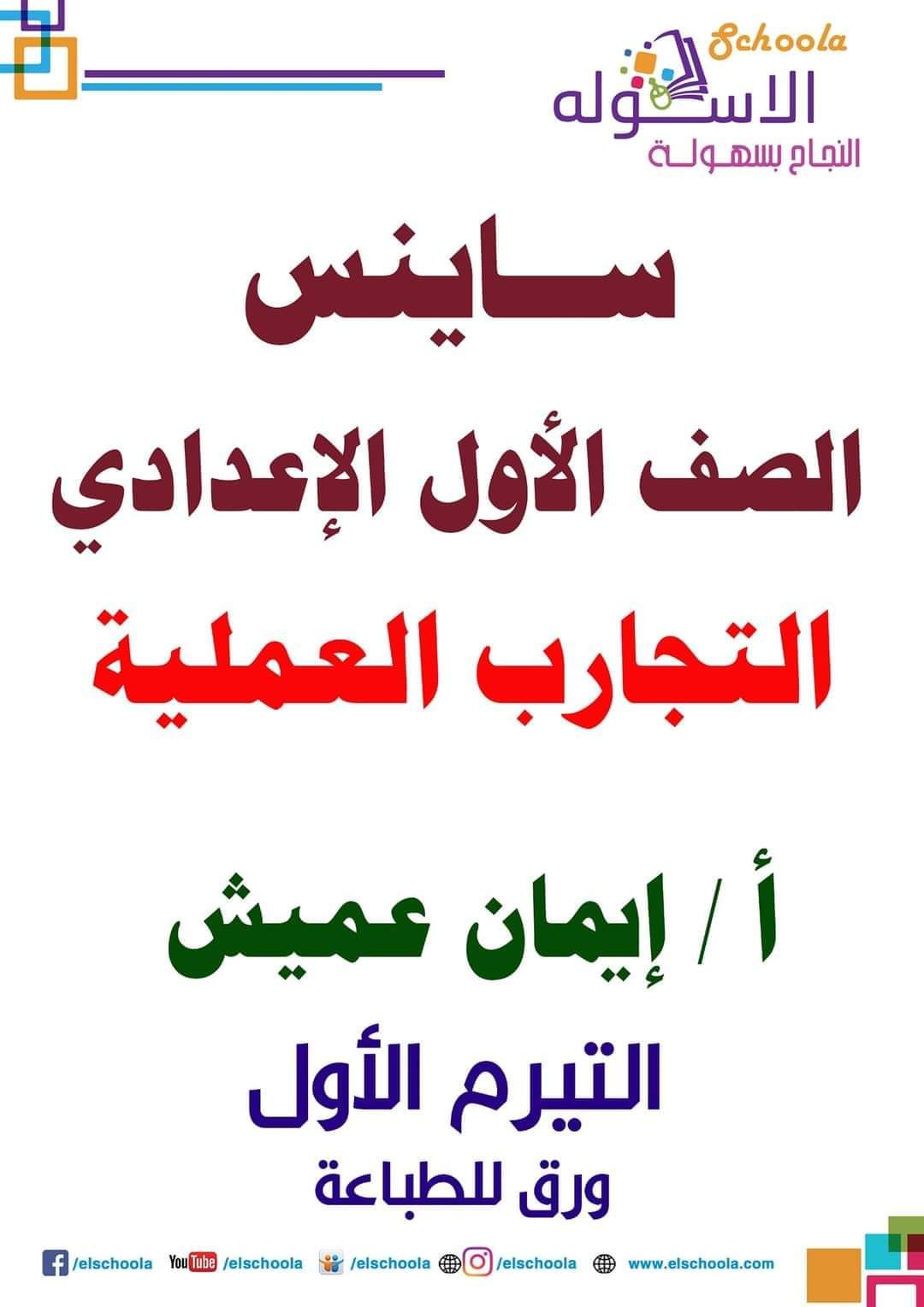 تحميل ملزمة عملي الساينس الصف الأول الاعدادي