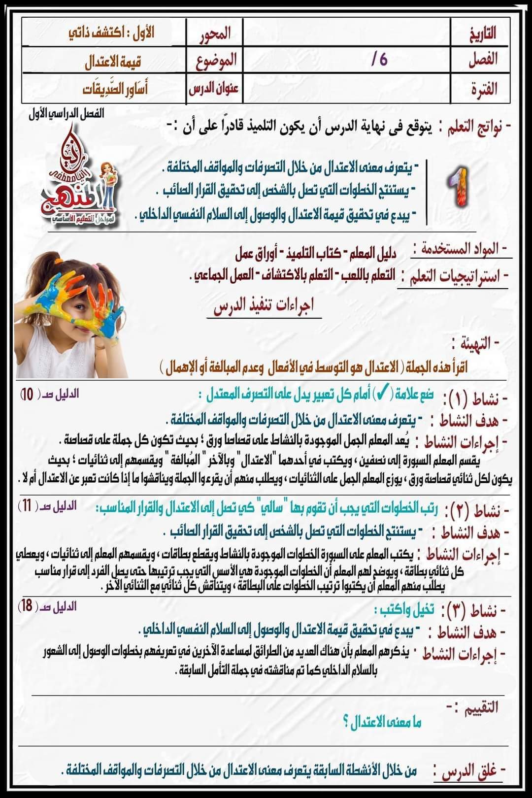 دفتر تحضير مادة القيم واحترام الٱخر الصف السادس الابتدائي الترم الاول ٢٠٢٤