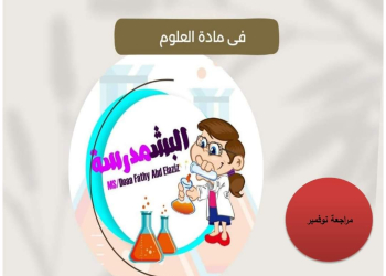 مراجعة المبتكر مقرر نوفمبر علوم الصف الخامس الابتدائي