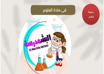 مراجعة المبتكر مقرر نوفمبر علوم الصف الرابع الابتدائي