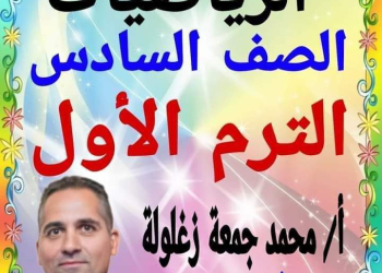 دفتر تحضير الرياضيات الصف السادس الابتدائي نظام جديد الترم الاول