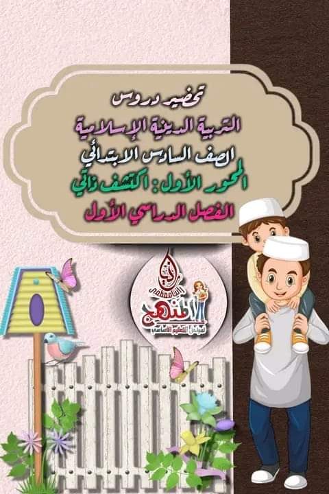 تحضير دروس مادة التربية الدينية الإسلامية الصف السادس الابتدائي الفصل الدراسي الأول كامل