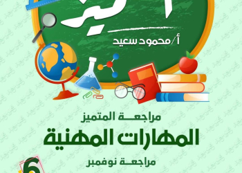 ملزمة مراجعة المتميز شهر نوفمبر مهارات مهنية للصف السادس الابتدائي نظام جديد