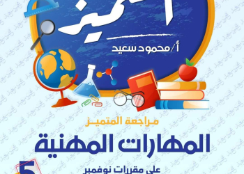 ملزمة مراجعة المتميز شهر نوفمبر مهارات مهنية للصف الخامس الابتدائي نظام جديد - تحميل مذكرات المتميز