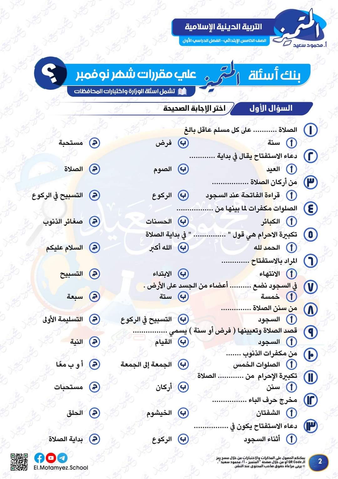 مراجعة المتميز شهر نوفمبر تربية اسلامية الصف الخامس الابتدائي مراجعة المتميز شهر نوفمبر تربية اسلامية الصف الخامس الابتدائي