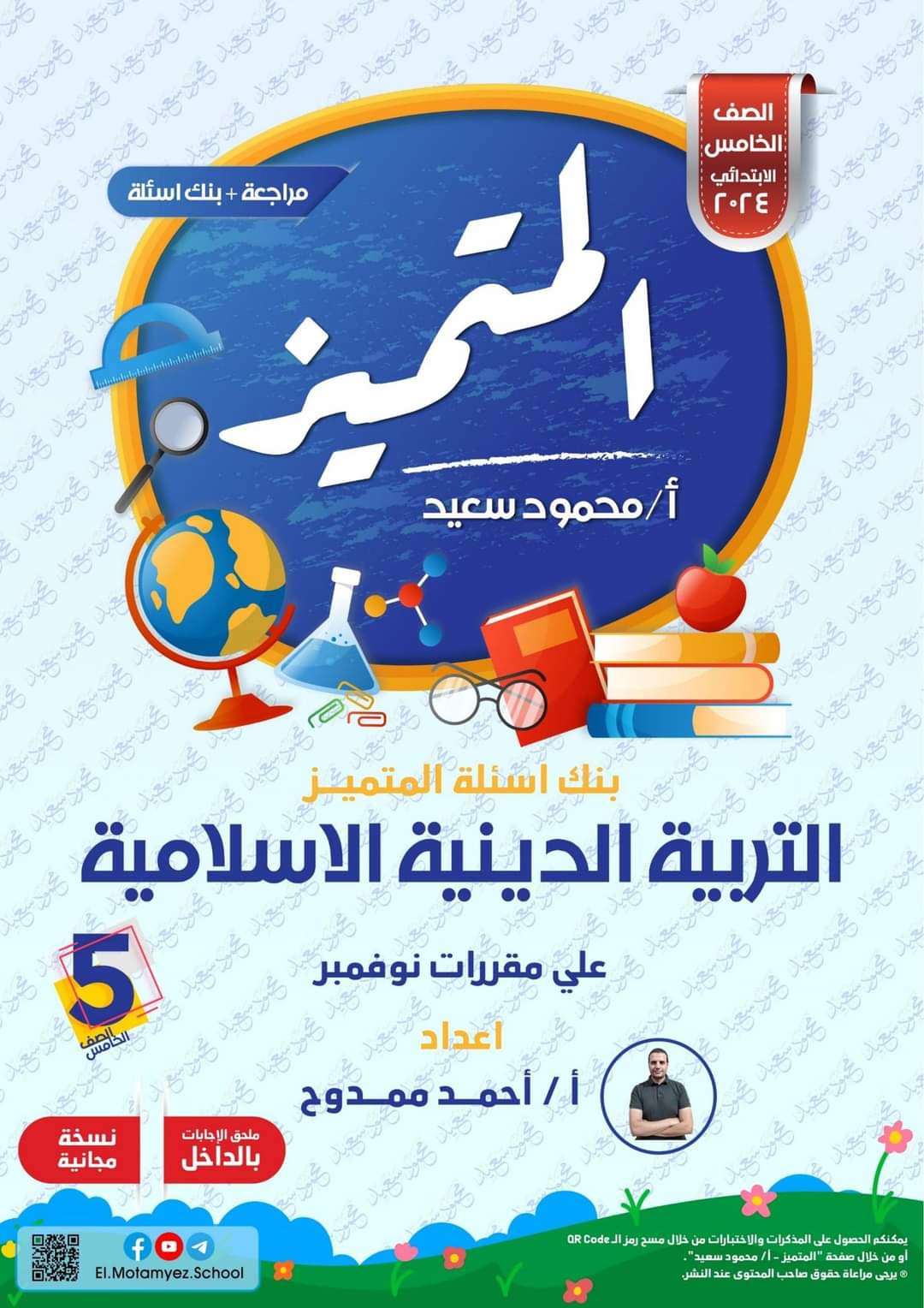 مراجعة المتميز شهر نوفمبر تربية اسلامية الصف الخامس الابتدائي مراجعة المتميز شهر نوفمبر تربية اسلامية الصف الخامس الابتدائي