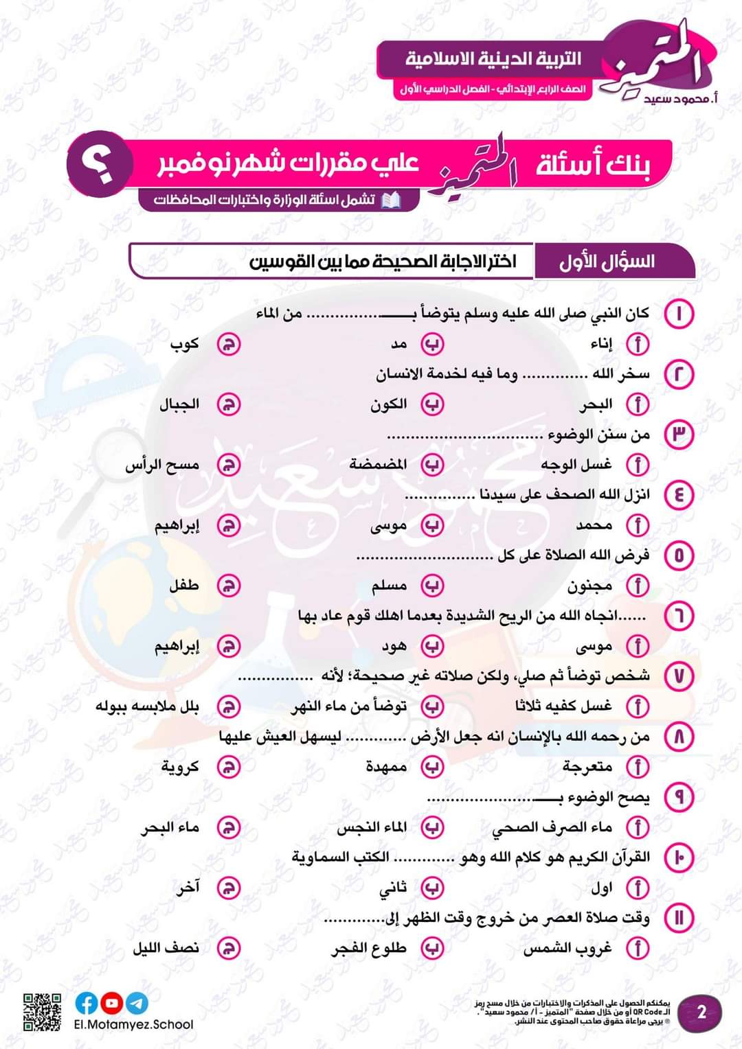 مراجعة المتميز شهر نوفمبر تربية اسلامية الصف الرابع الابتدائي مراجعة المتميز شهر نوفمبر تربية اسلامية الصف الرابع الابتدائي - تحميل مذكرات المتميز