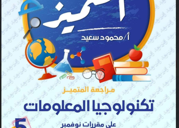 مراجعة المتميز لشهر نوفمبر تكنولوجيا المعلومات والاتصالات خامسة ابتدائي