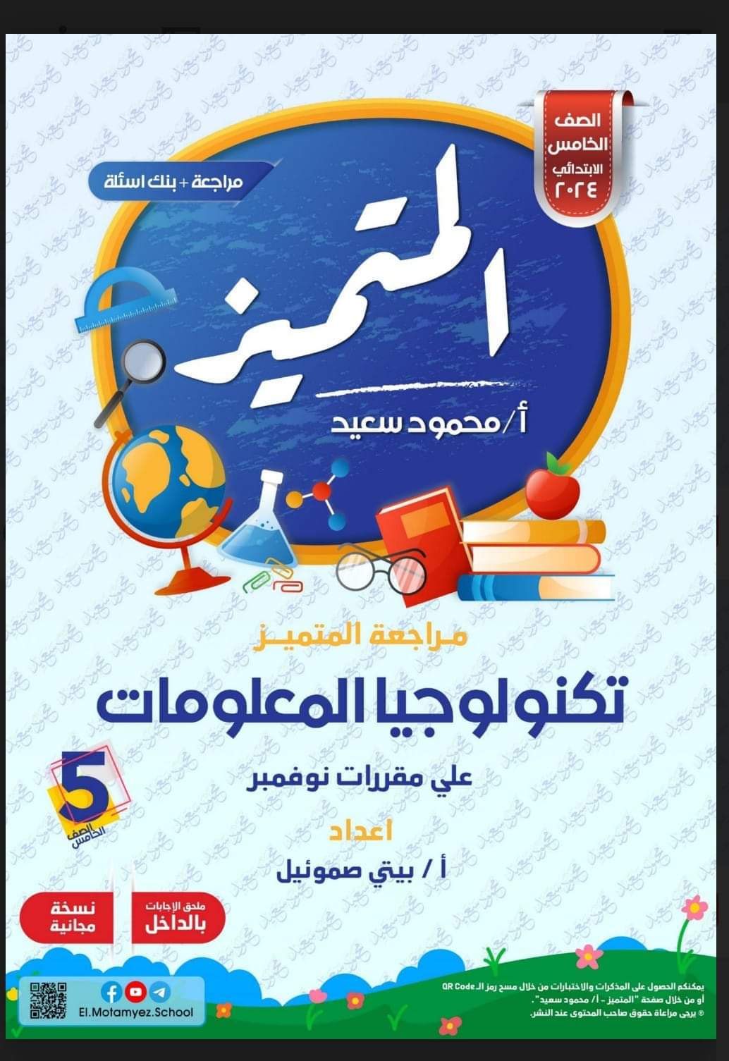 مراجعة المتميز لشهر نوفمبر تكنولوجيا المعلومات والاتصالات خامسة ابتدائي مراجعة المتميز لشهر نوفمبر تكنولوجيا المعلومات والاتصالات خامسة ابتدائي