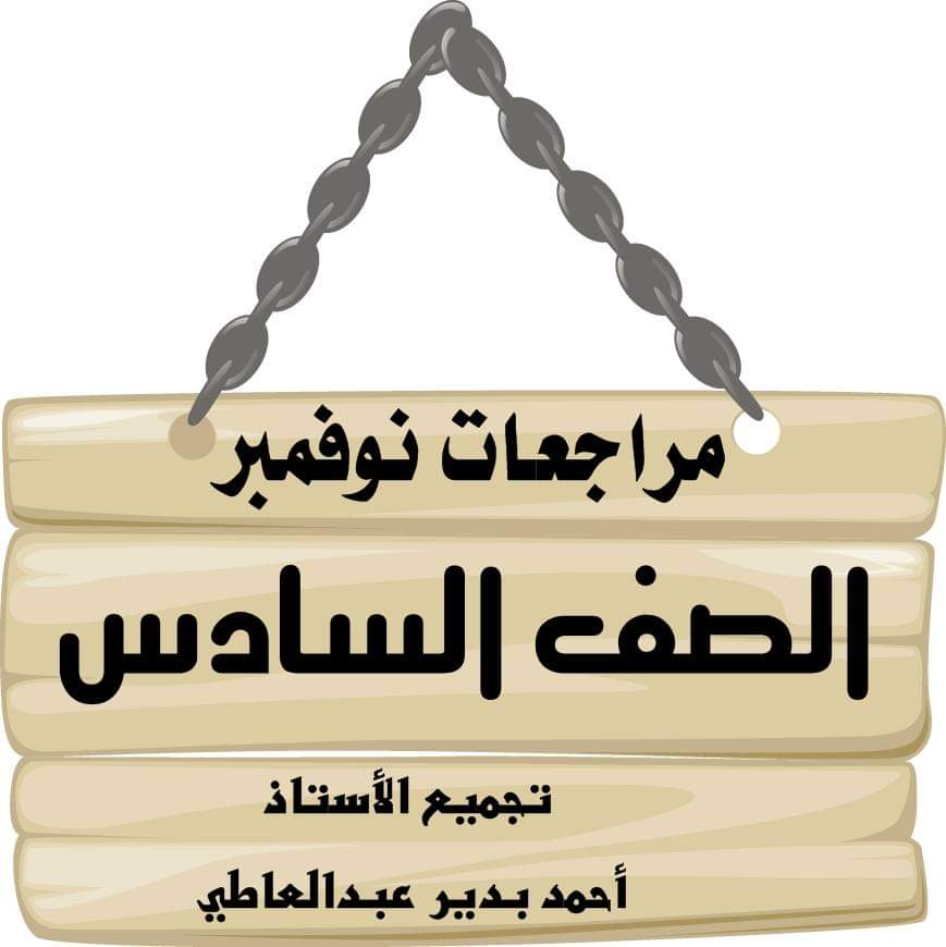 تجميع مراجعات نوفمبر لمواد الصف السادس الابتدائي