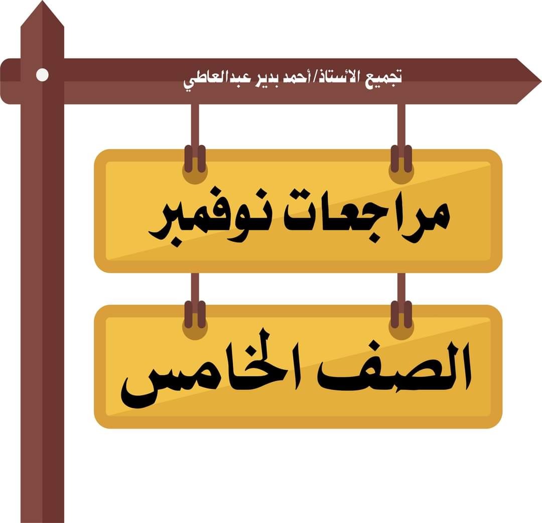 تجميع مراجعات نوفمبر لمواد الصف الخامس الابتدائي تجميع مراجعات نوفمبر لمواد الصف الخامس الابتدائي