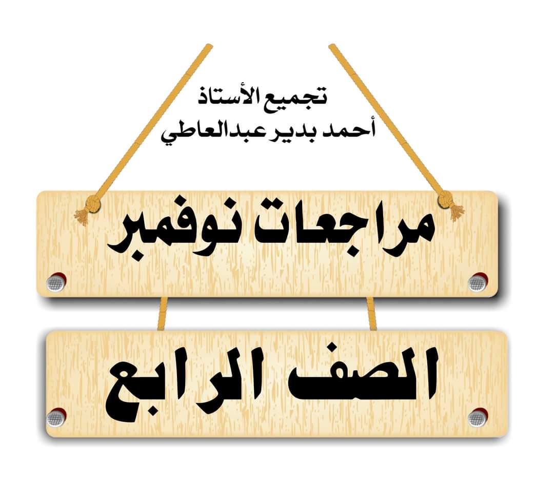 تجميع مراجعات نوفمبر لمواد الصف الرابع الابتدائي تجميع مراجعات نوفمبر لمواد الصف الرابع الابتدائي
