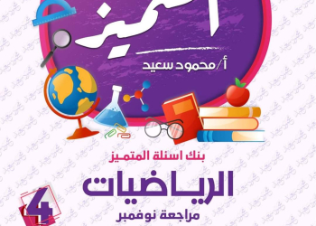 مراجعة المتميز مقرر نوفمبر رياضيات الصف الرابع الابتدائي - تحميل مذكرات المتميز