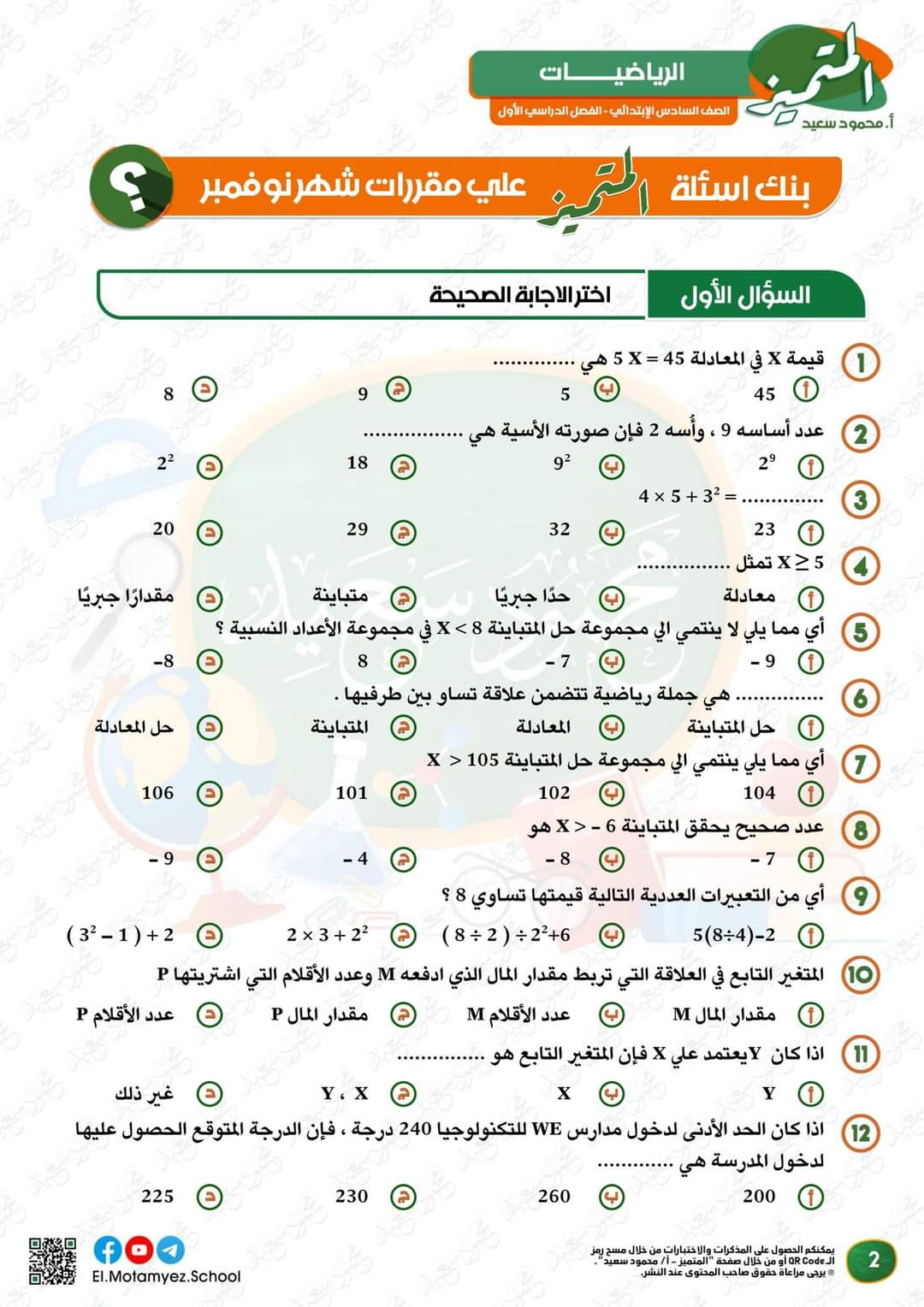 مراجعة المتميز مقرر نوفمبر رياضيات الصف السادس الابتدائي - تحميل مذكرات المتميز
