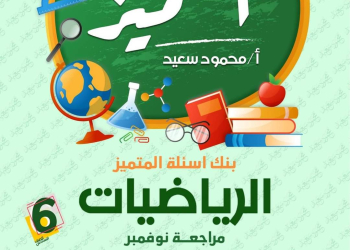 مراجعة المتميز مقرر نوفمبر رياضيات الصف السادس الابتدائي - تحميل مذكرات المتميز