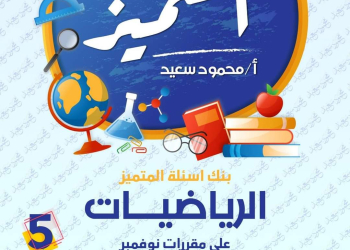 مراجعة المتميز مقرر نوفمبر رياضيات الصف الخامس الابتدائي - تحميل مذكرات المتميز