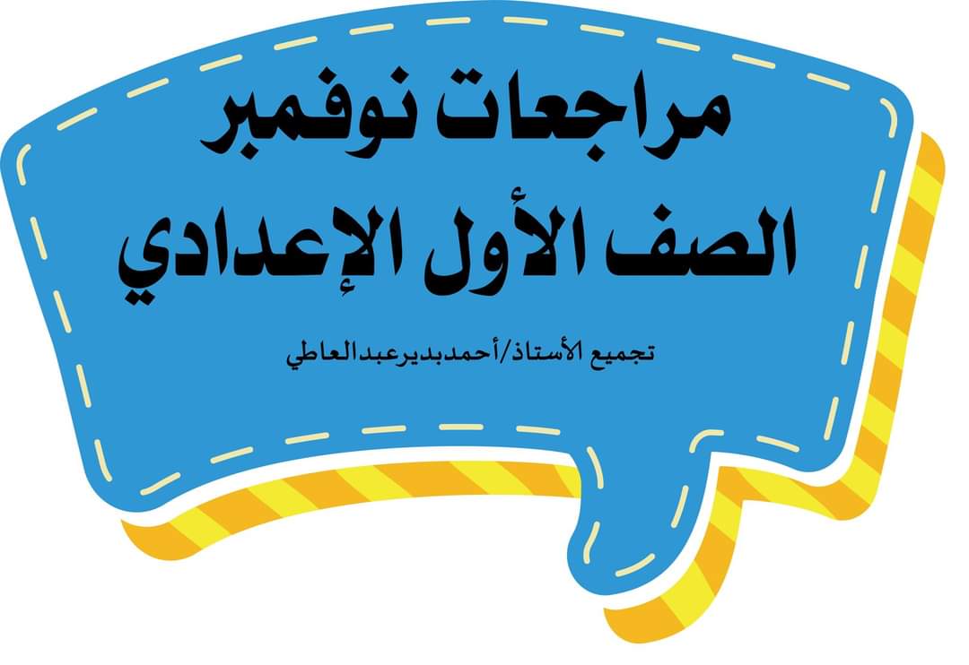 تجميع مراجعات نوفمبر لمواد الصف الاول الاعدادي