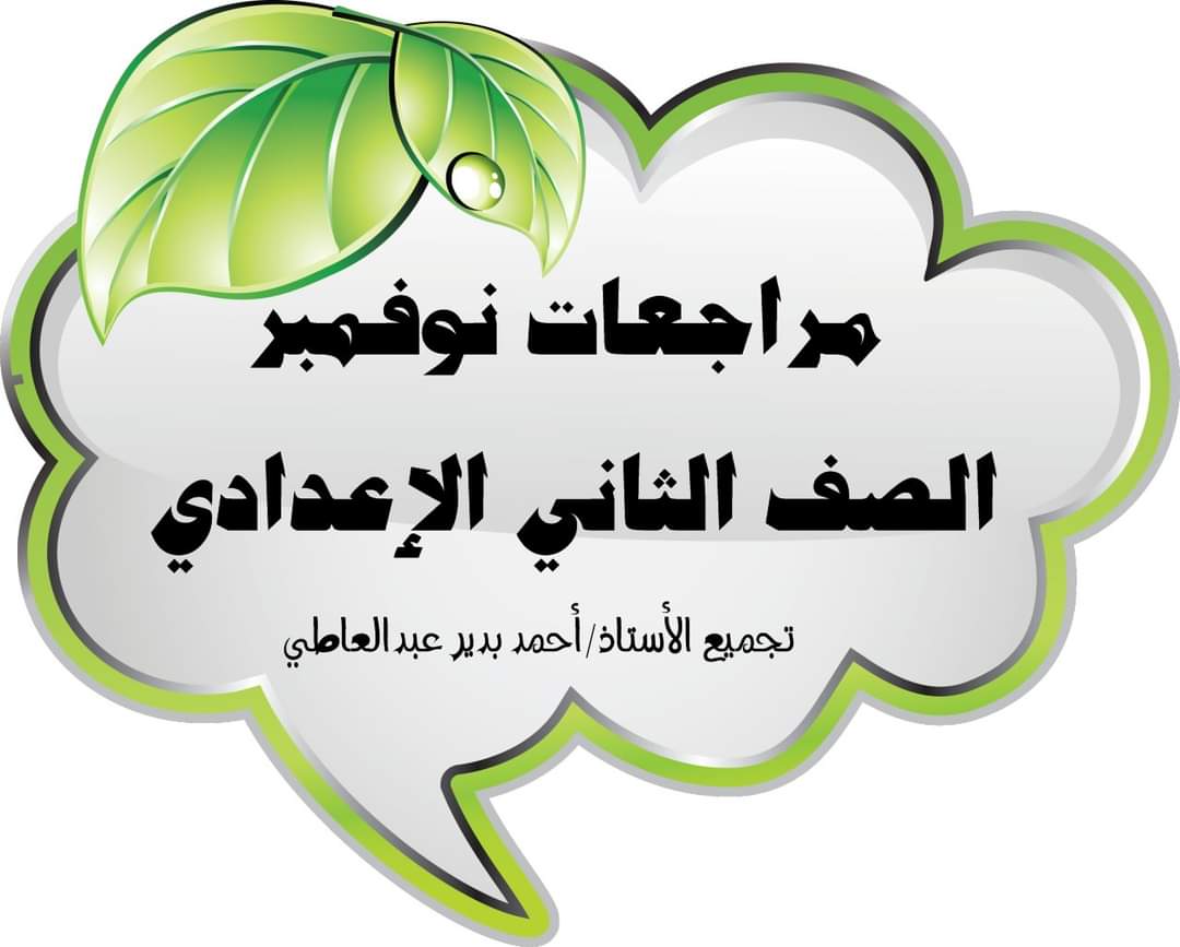 تجميع مراجعات نوفمبر لمواد الصف الثاني الاعدادي