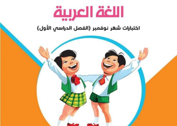 مراجعات سلاح التلميذ مقرر نوفمبر لمواد الصف الرابع الابتدائي