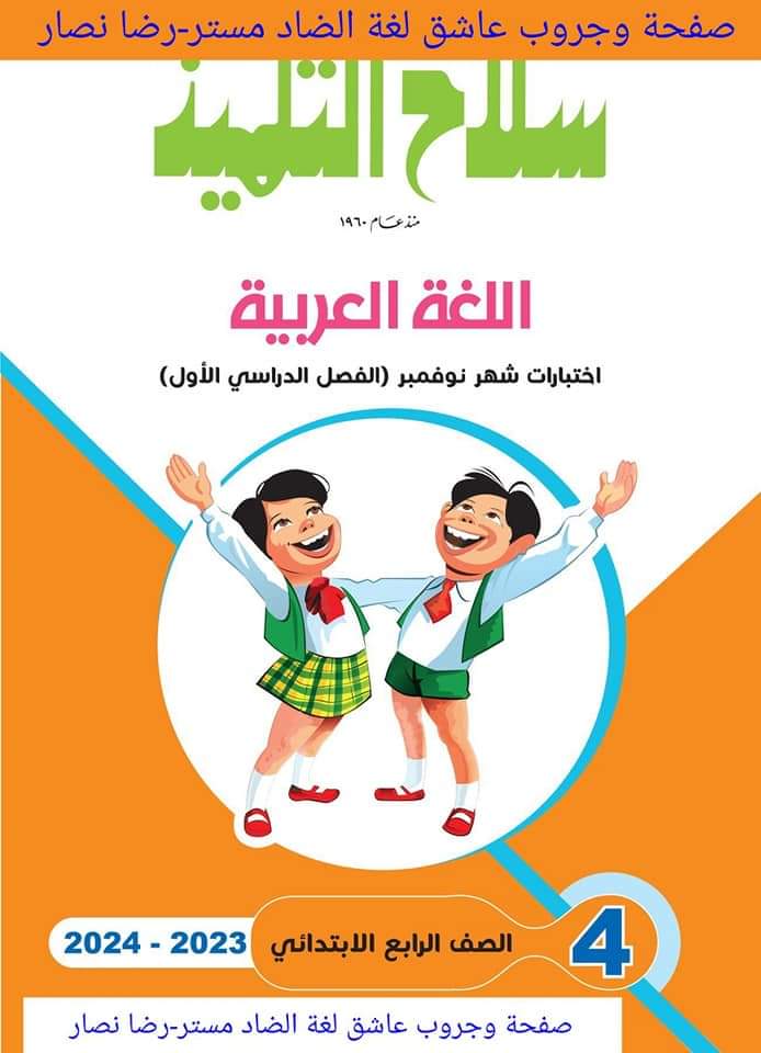 مراجعات سلاح التلميذ مقرر نوفمبر لمواد الصف الرابع الابتدائي