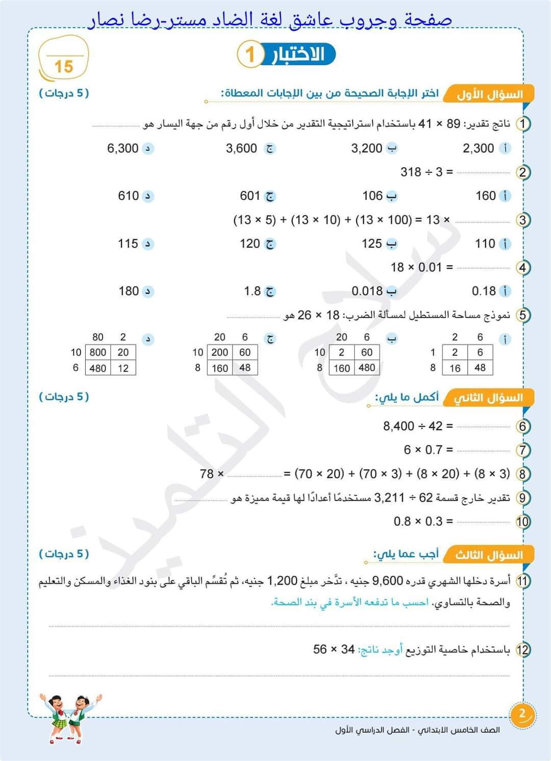 مراجعات سلاح التلميذ مقرر نوفمبر لمواد الصف الخامس الابتدائي مراجعات سلاح التلميذ مقرر نوفمبر لمواد الصف الخامس الابتدائي