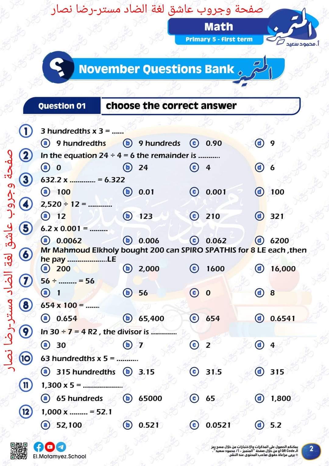 مراجعة المتميز مقرر نوفمبر ماث math الصف الخامس الابتدائي لغات - تحميل مذكرات المتميز