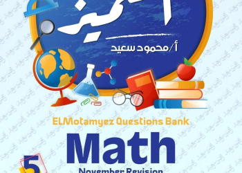 مراجعة المتميز مقرر نوفمبر ماث math الصف الخامس الابتدائي لغات - تحميل مذكرات المتميز