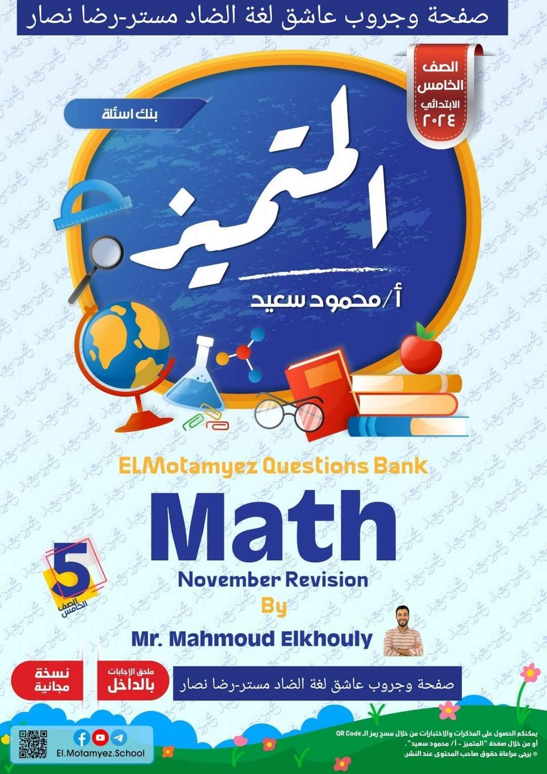 مراجعة المتميز مقرر نوفمبر ماث math الصف الخامس الابتدائي لغات - تحميل مذكرات المتميز