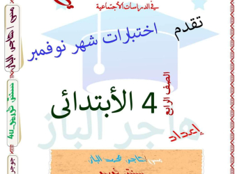 اختبارات متوقعة دراسات رابعة ابتدائي مقرر نوفمبر