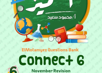 مراجعة المتميز مقرر نوفمبر كونكت connect6 الصف السادس الابتدائي - تحميل مذكرات المتميز