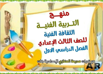 ملزمة شرح التربية الفنية الصف الثالث الاعدادي الترم الاول