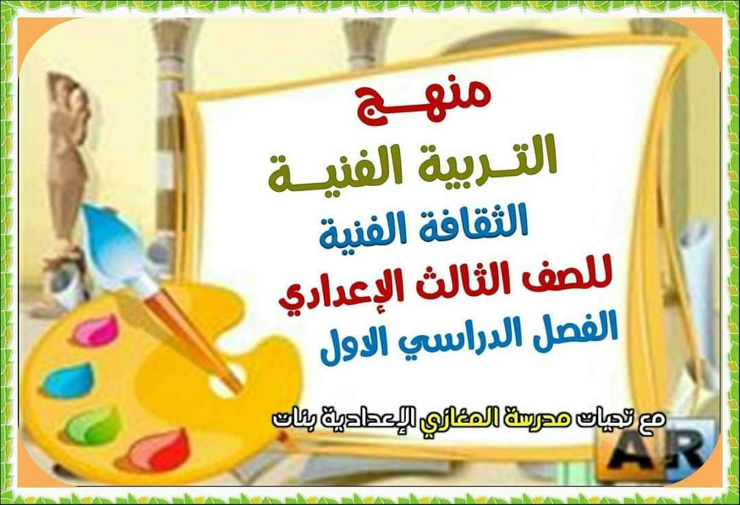 ملزمة شرح التربية الفنية الصف الثالث الاعدادي الترم الاول ملزمة شرح التربية الفنية الصف الثالث الاعدادي الترم الاول