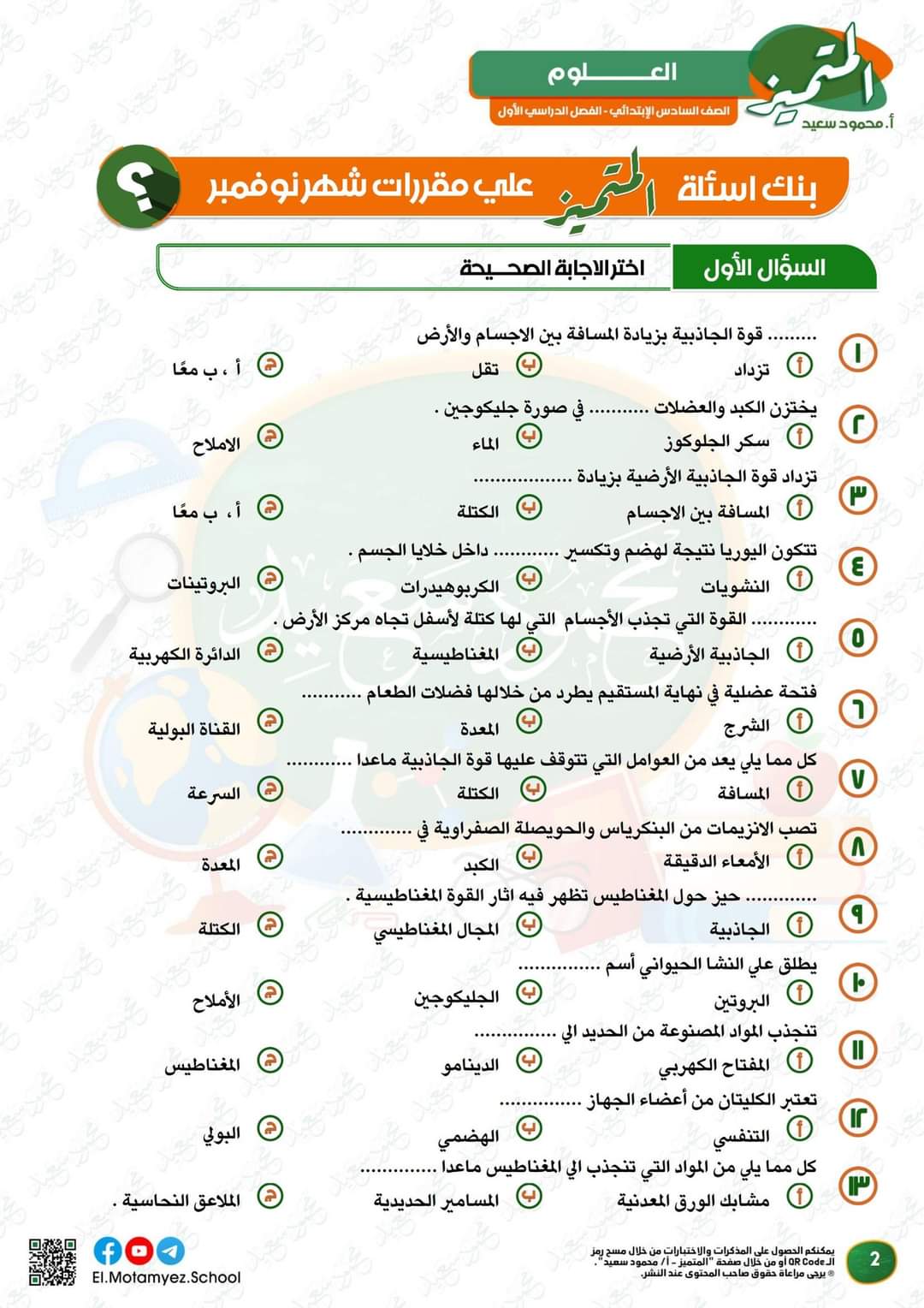 مراجعة المتميز مقرر نوفمبر علوم الصف السادس الابتدائى - تحميل مذكرات المتميز