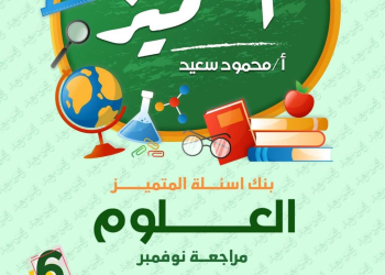 مراجعة المتميز مقرر نوفمبر علوم الصف السادس الابتدائى - تحميل مذكرات المتميز