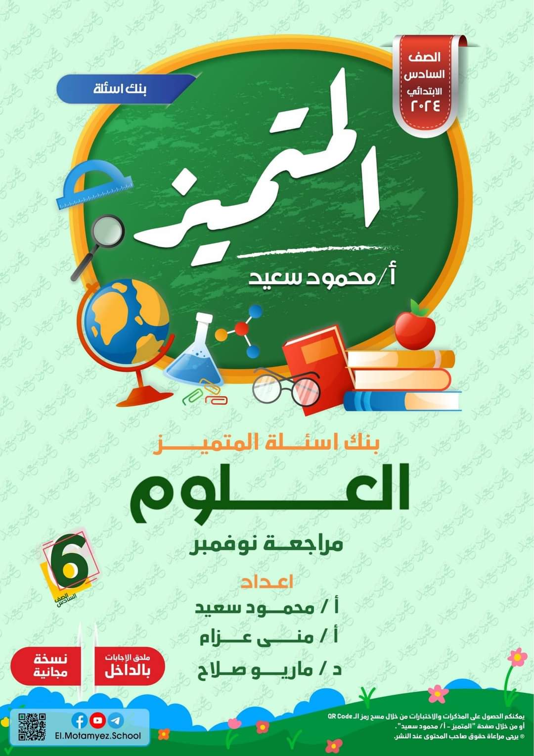 مراجعة المتميز مقرر نوفمبر علوم الصف السادس الابتدائى - تحميل مذكرات المتميز