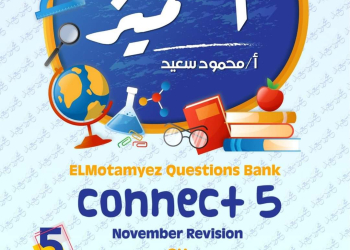 مراجعة المتميز مقرر نوفمبر كونكت connect5 الصف الخامس الابتدائي - تحميل مذكرات المتميز