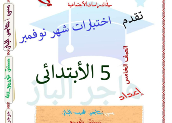 اختبارات متوقعة دراسات خامسة ابتدائي مقرر نوفمبر