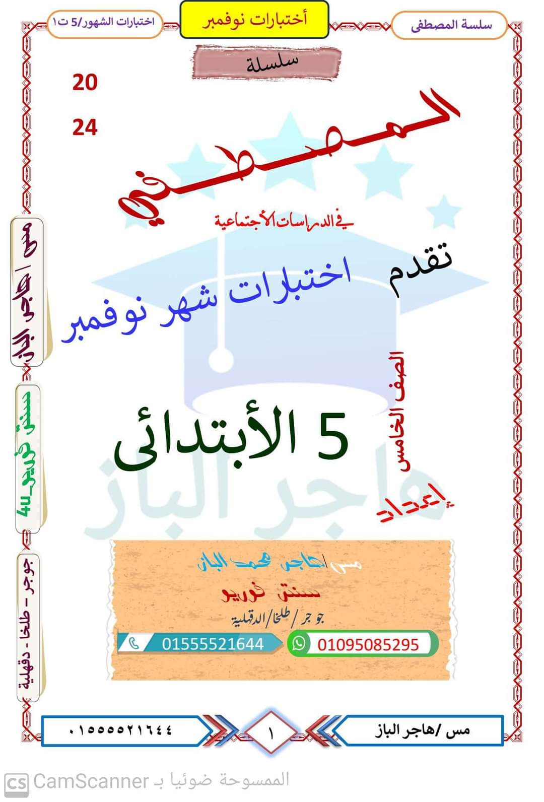 اختبارات متوقعة دراسات خامسة ابتدائي مقرر نوفمبر اختبارات متوقعة دراسات خامسة ابتدائي مقرر نوفمبر