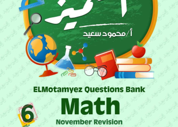 مراجعة المتميز مقرر نوفمبر ماث math الصف السادس الابتدائي لغات - تحميل مذكرات المتميز
