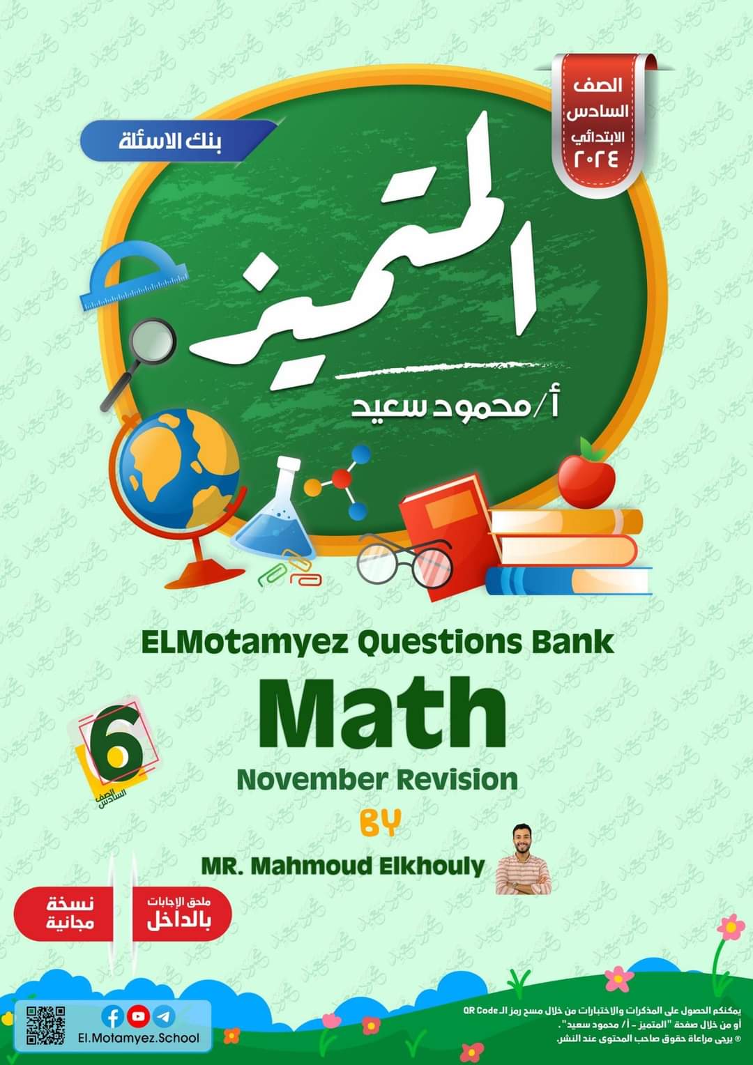 مراجعة المتميز مقرر نوفمبر ماث math الصف السادس الابتدائي لغات مراجعة المتميز مقرر نوفمبر ماث math الصف السادس الابتدائي لغات - تحميل مذكرات المتميز